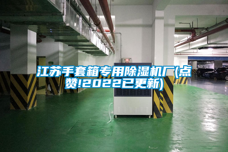 江蘇手套箱專(zhuān)用除濕機(jī)廠(點(diǎn)贊!2022已更新)