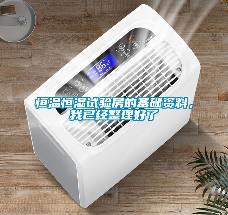 恒溫恒濕試驗(yàn)房的基礎(chǔ)資料，我已經(jīng)整理好了