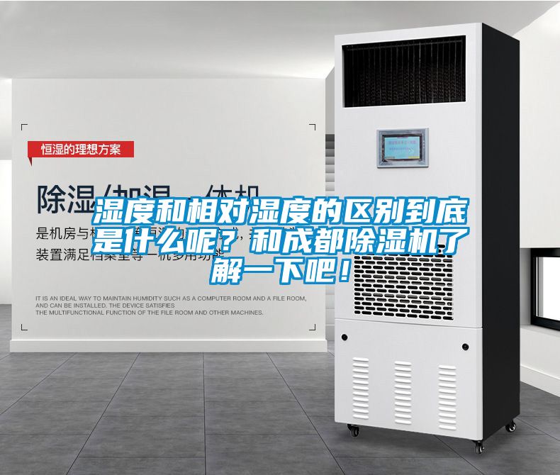 濕度和相對濕度的區(qū)別到底是什么呢？和成都除濕機(jī)了解一下吧！