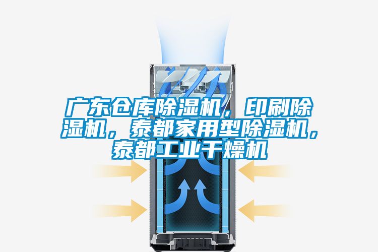 廣東倉(cāng)庫(kù)除濕機(jī)，印刷除濕機(jī)，泰都家用型除濕機(jī)，泰都工業(yè)干燥機(jī)
