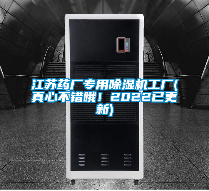 江蘇藥廠專用除濕機(jī)工廠(真心不錯(cuò)哦！2022已更新)