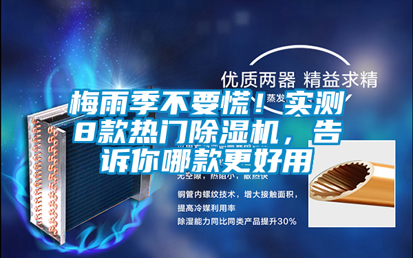 梅雨季不要慌！實(shí)測(cè)8款熱門除濕機(jī)，告訴你哪款更好用