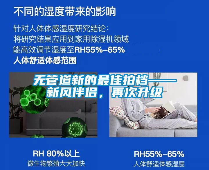 無管道新的最佳拍檔——新風伴侶，再次升級