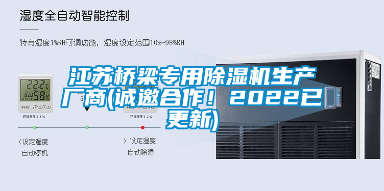 江蘇橋梁專用除濕機(jī)生產(chǎn)廠商(誠邀合作！2022已更新)