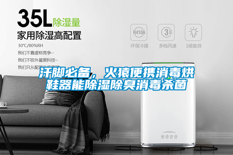 汗腳必備，火猿便攜消毒烘鞋器能除濕除臭消毒殺菌