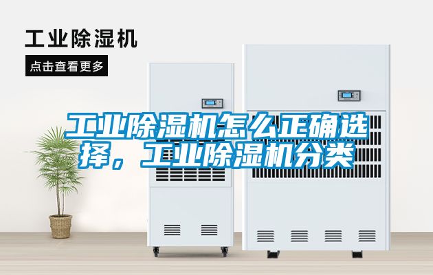 工業(yè)除濕機(jī)怎么正確選擇，工業(yè)除濕機(jī)分類