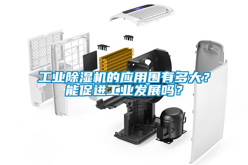 工業(yè)除濕機(jī)的應(yīng)用圍有多大？能促進(jìn)工業(yè)發(fā)展嗎？