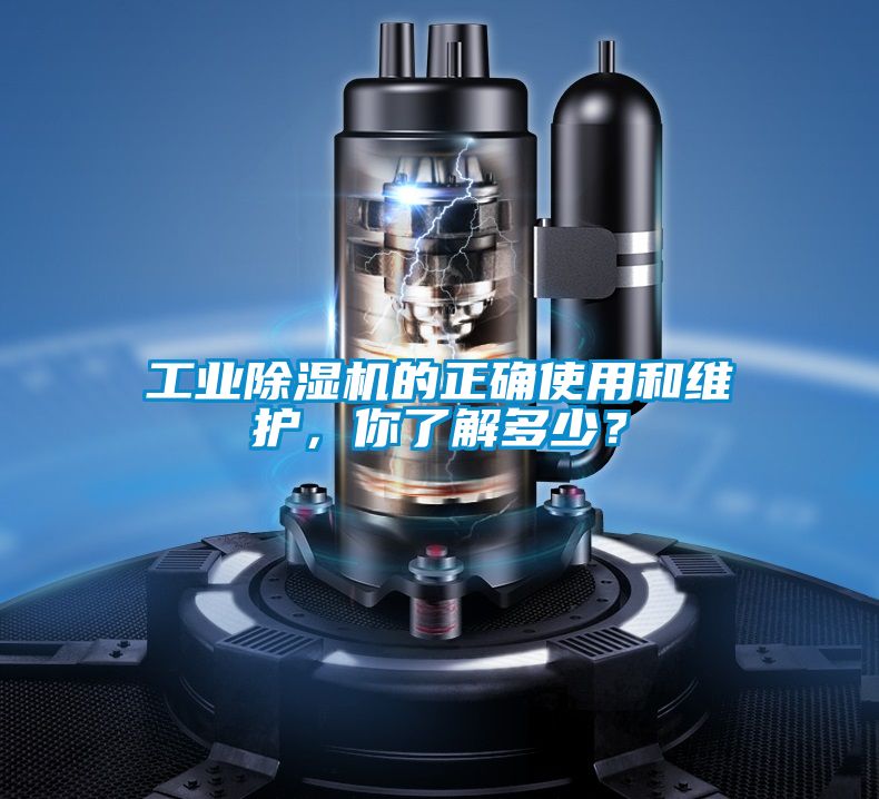 工業(yè)除濕機的正確使用和維護，你了解多少？
