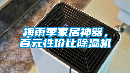 梅雨季家居神器，百元性價(jià)比除濕機(jī)