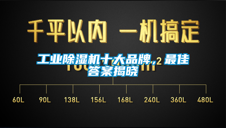 工業(yè)除濕機(jī)十大品牌，最佳答案揭曉