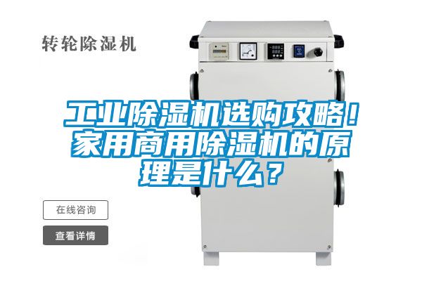 工業(yè)除濕機(jī)選購攻略！家用商用除濕機(jī)的原理是什么？