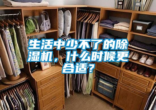 生活中少不了的除濕機(jī)，什么時候更合適？