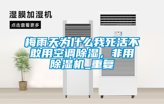 梅雨天為什么我死活不敢用空調(diào)除濕，非用除濕機_重復(fù)