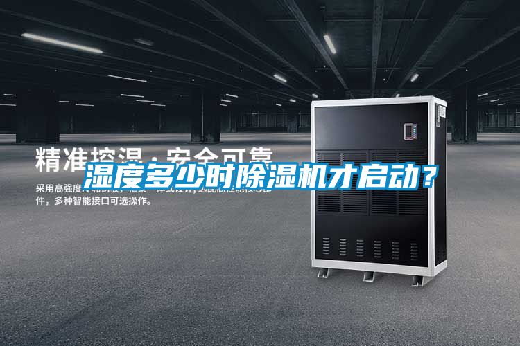 濕度多少時(shí)除濕機(jī)才啟動(dòng)？