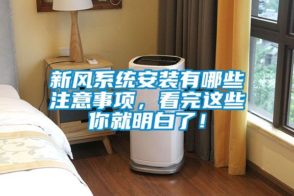 新風(fēng)系統(tǒng)安裝有哪些注意事項(xiàng)，看完這些你就明白了！
