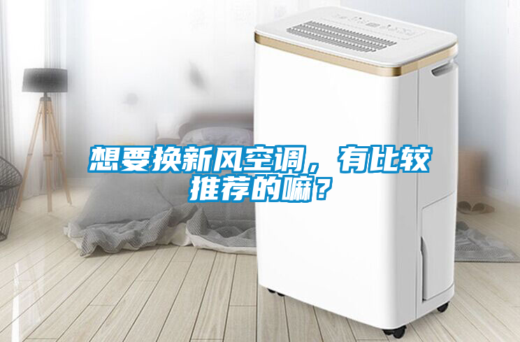 想要換新風(fēng)空調(diào)，有比較推薦的嘛？