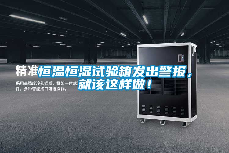 恒溫恒濕試驗(yàn)箱發(fā)出警報，就該這樣做！
