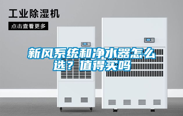 新風系統(tǒng)和凈水器怎么選？值得買嗎