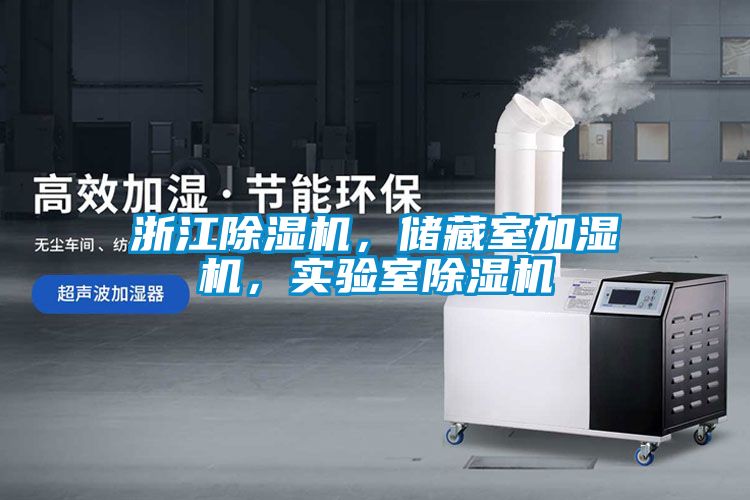 浙江除濕機(jī)，儲(chǔ)藏室加濕機(jī)，實(shí)驗(yàn)室除濕機(jī)
