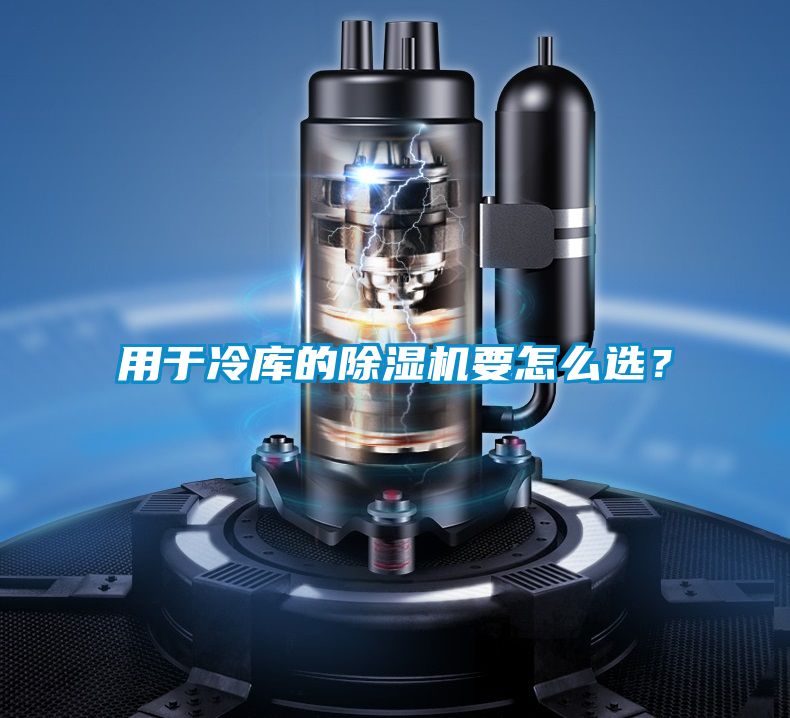 用于冷庫的除濕機(jī)要怎么選？