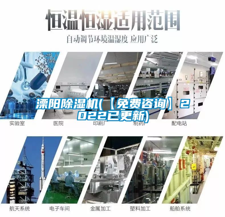 溧陽(yáng)除濕機(jī)(【免費(fèi)咨詢(xún)】2022已更新)