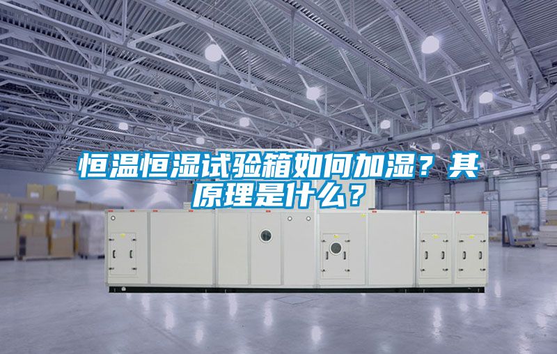 恒溫恒濕試驗(yàn)箱如何加濕？其原理是什么？
