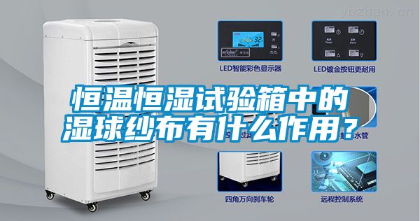 恒溫恒濕試驗(yàn)箱中的濕球紗布有什么作用？
