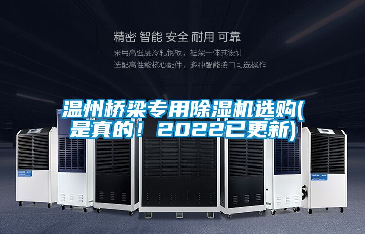 溫州橋梁專用除濕機(jī)選購(gòu)(是真的！2022已更新)