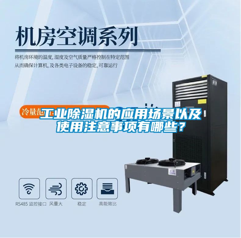 工業(yè)除濕機的應(yīng)用場景以及使用注意事項有哪些？