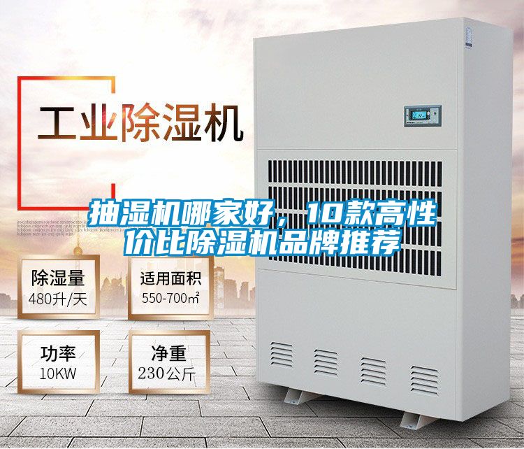 抽濕機(jī)哪家好，10款高性價(jià)比除濕機(jī)品牌推薦