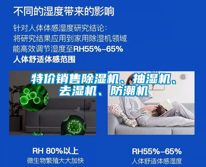 特價(jià)銷售除濕機(jī)、抽濕機(jī)、去濕機(jī)、防潮機(jī)