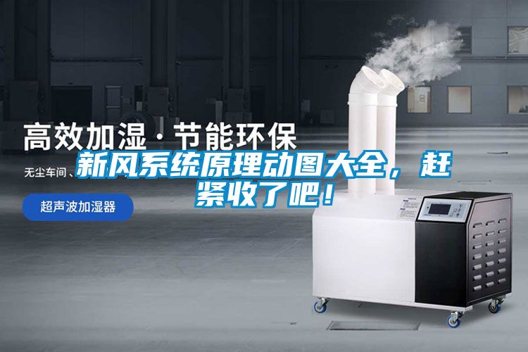 新風系統(tǒng)原理動圖大全，趕緊收了吧！
