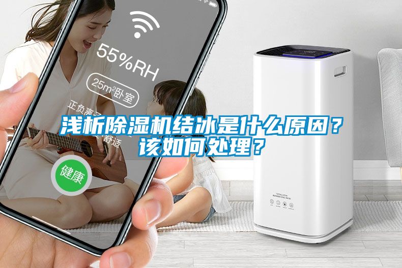 淺析除濕機(jī)結(jié)冰是什么原因？該如何處理？