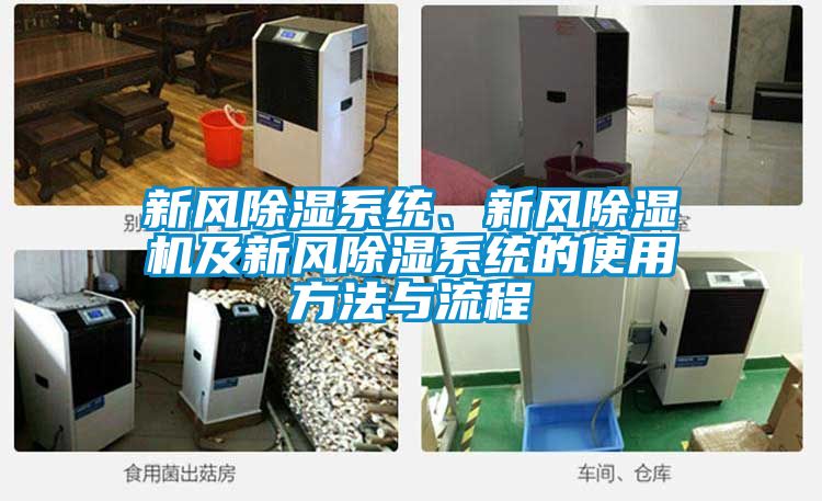 新風除濕系統(tǒng)、新風除濕機及新風除濕系統(tǒng)的使用方法與流程