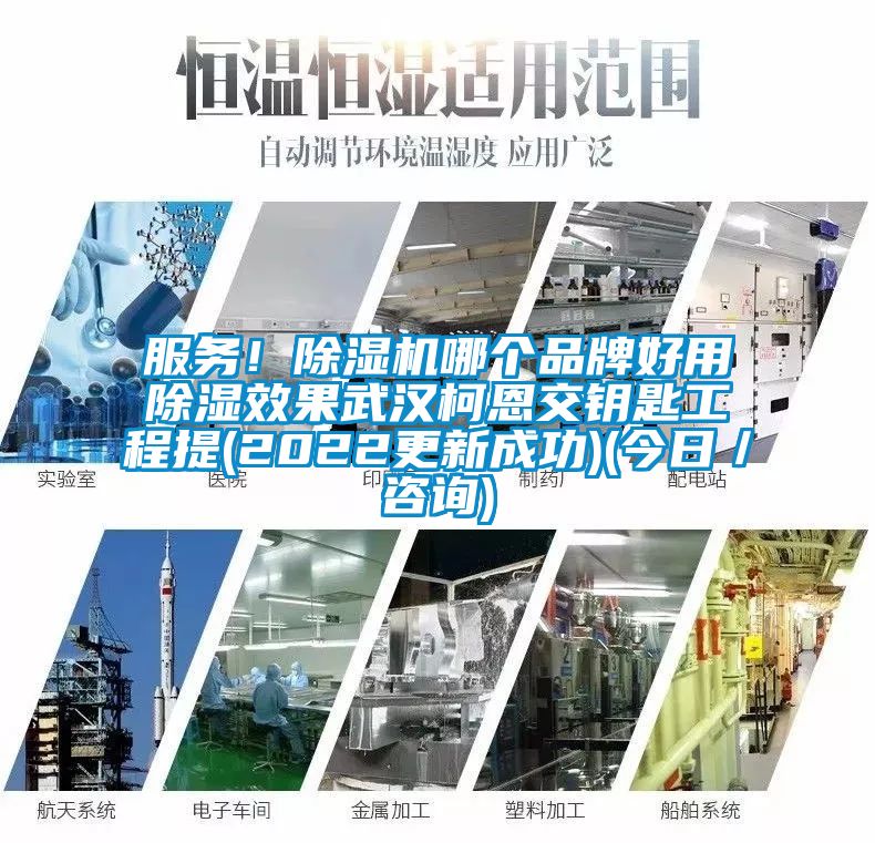 服務(wù)！除濕機(jī)哪個(gè)品牌好用除濕效果武漢柯恩交鑰匙工程提(2022更新成功)(今日／咨詢)