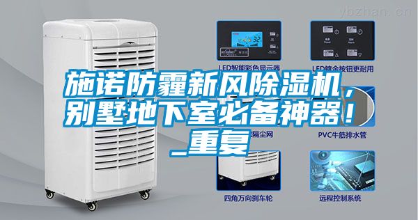 施諾防霾新風(fēng)除濕機(jī)，別墅地下室必備神器！_重復(fù)