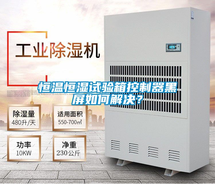 恒溫恒濕試驗(yàn)箱控制器黑屏如何解決？
