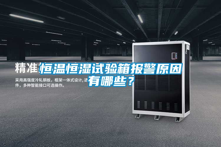 恒溫恒濕試驗(yàn)箱報(bào)警原因有哪些？