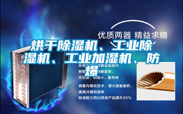 烘干除濕機(jī)、工業(yè)除濕機(jī)、工業(yè)加濕機(jī)、防爆