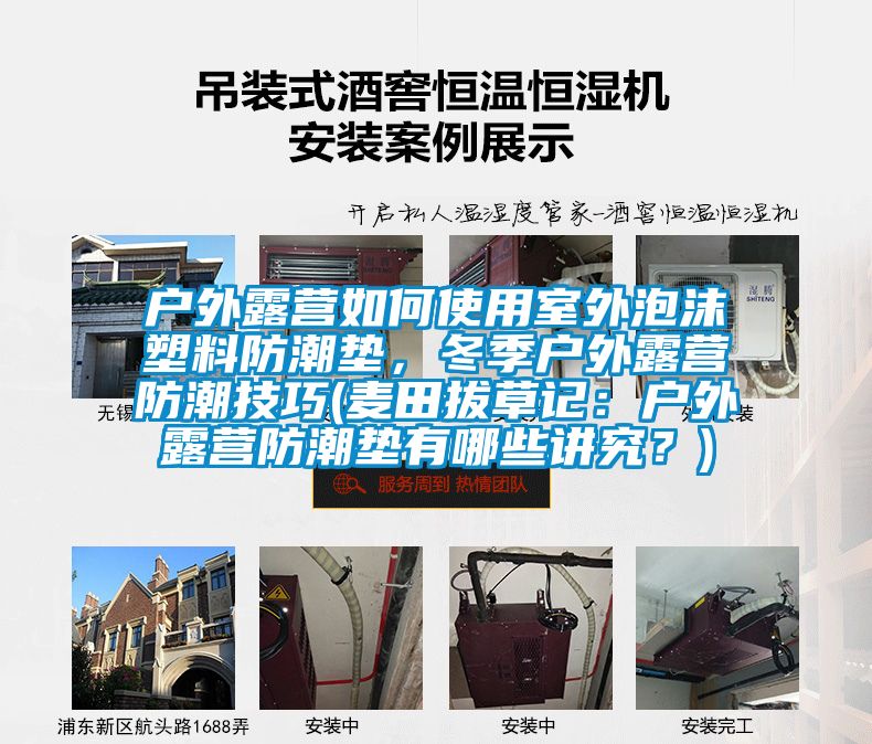 戶外露營如何使用室外泡沫塑料防潮墊，冬季戶外露營防潮技巧(麥田拔草記：戶外露營防潮墊有哪些講究？)