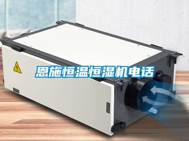 恩施恒溫恒濕機(jī)電話(huà)