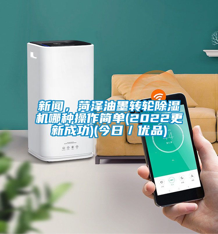 新聞，菏澤油墨轉(zhuǎn)輪除濕機(jī)哪種操作簡(jiǎn)單(2022更新成功)(今日／優(yōu)品)