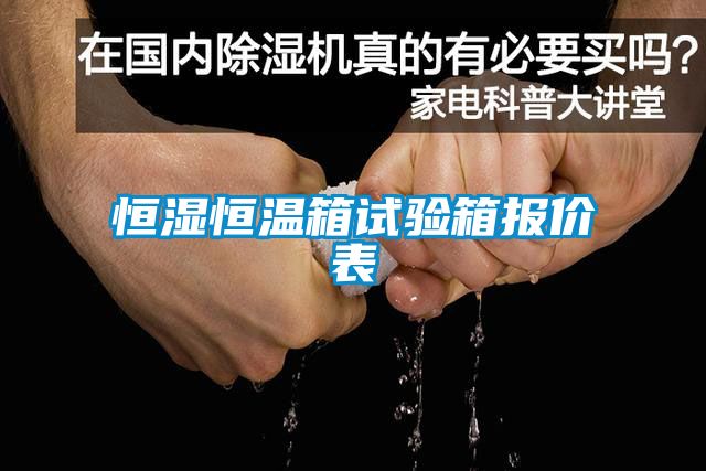 恒濕恒溫箱試驗(yàn)箱報價表