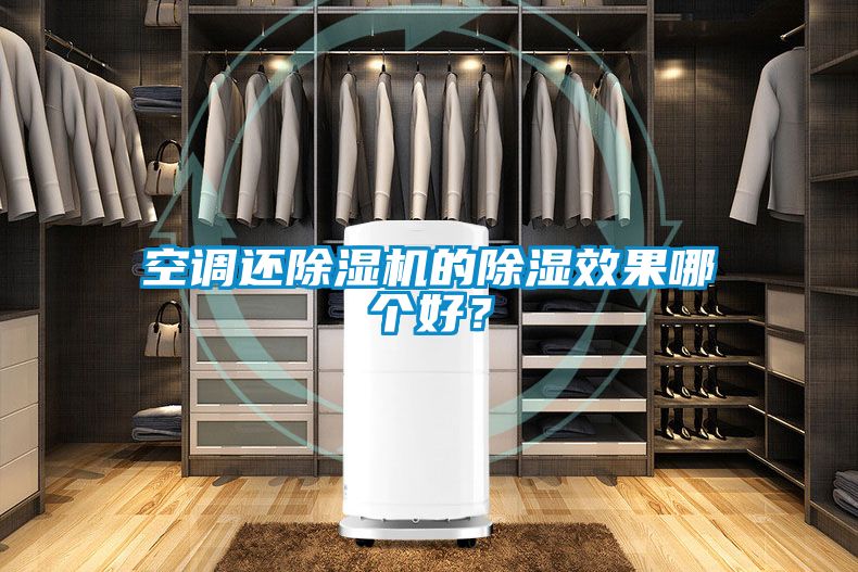 空調(diào)還除濕機的除濕效果哪個好？