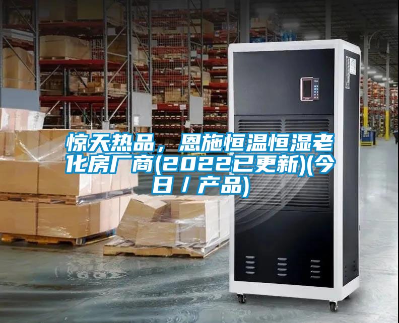 驚天熱品，恩施恒溫恒濕老化房廠商(2022已更新)(今日／產(chǎn)品)