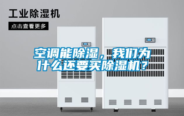 空調(diào)能除濕，我們?yōu)槭裁催€要買除濕機(jī)？