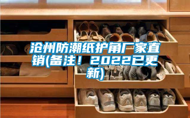 滄州防潮紙護(hù)角廠家直銷(備注！2022已更新)