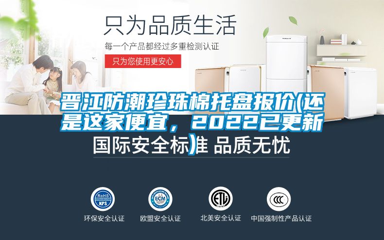 晉江防潮珍珠棉托盤報(bào)價(jià)(還是這家便宜，2022已更新)