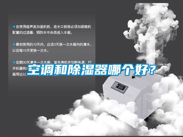 空調(diào)和除濕器哪個(gè)好？