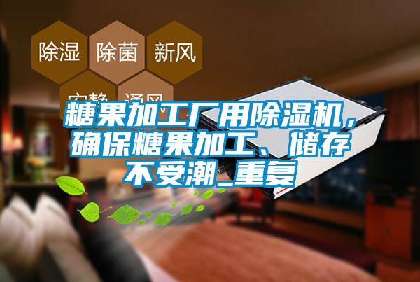 糖果加工廠用除濕機(jī)，確保糖果加工、儲存不受潮_重復(fù)